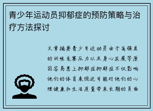 青少年运动员抑郁症的预防策略与治疗方法探讨