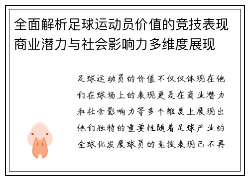 全面解析足球运动员价值的竞技表现商业潜力与社会影响力多维度展现