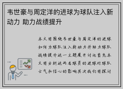 韦世豪与周定洋的进球为球队注入新动力 助力战绩提升