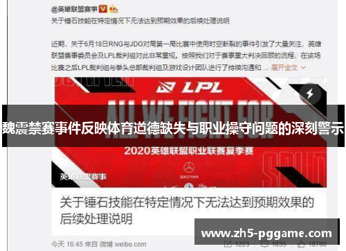 魏震禁赛事件反映体育道德缺失与职业操守问题的深刻警示