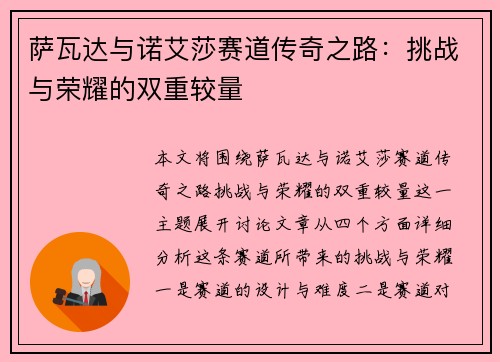 萨瓦达与诺艾莎赛道传奇之路：挑战与荣耀的双重较量