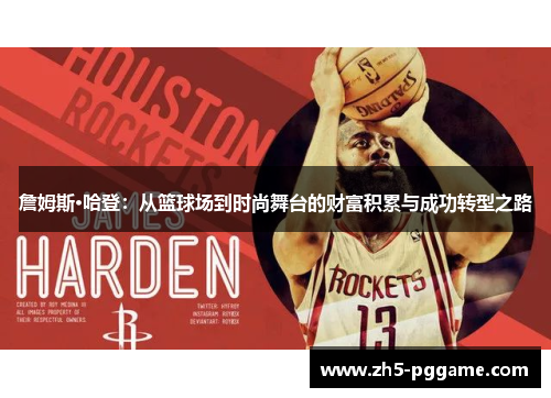 詹姆斯·哈登:从篮球场到时尚舞台的财富积累与成功转型之路