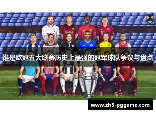 谁是欧冠五大联赛历史上最强的冠军球队争议与盘点
