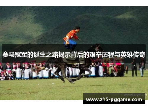 赛马冠军的诞生之路揭示背后的艰辛历程与英雄传奇