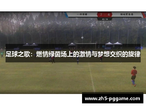 足球之歌：燃情绿茵场上的激情与梦想交织的旋律