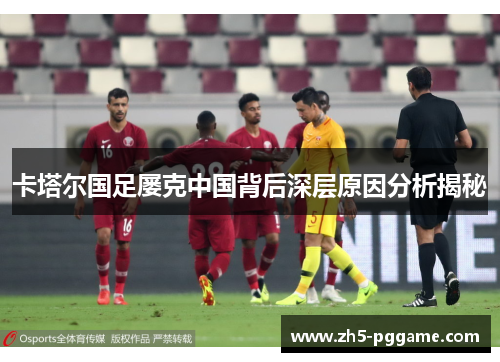 卡塔尔国足屡克中国背后深层原因分析揭秘 卡塔尔国足屡克中国背后深层原因分析揭秘