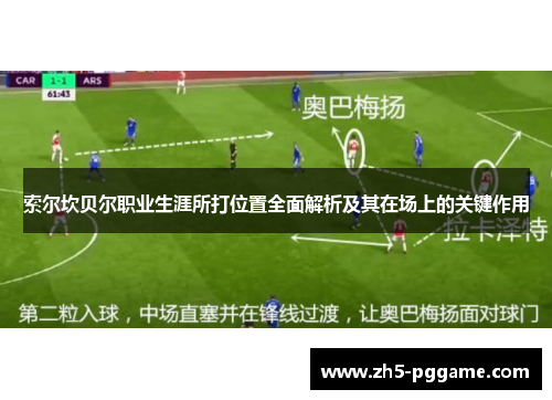 索尔坎贝尔职业生涯所打位置全面解析及其在场上的关键作用 索尔坎贝尔职业生涯所打位置全面解析及其在场上的关键作用