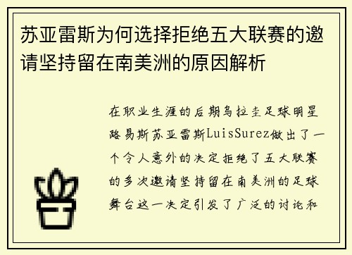 苏亚雷斯为何选择拒绝五大联赛的邀请坚持留在南美洲的原因解析