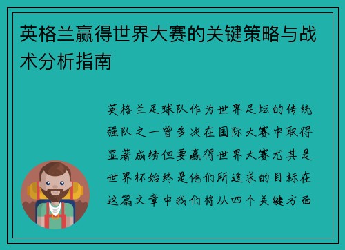英格兰赢得世界大赛的关键策略与战术分析指南