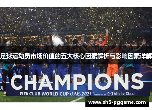 足球运动员市场价值的五大核心因素解析与影响因素详解