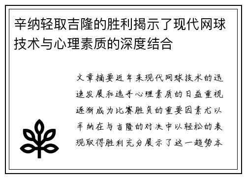 辛纳轻取吉隆的胜利揭示了现代网球技术与心理素质的深度结合