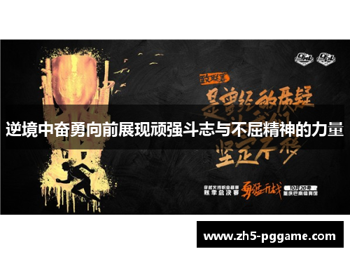 逆境中奋勇向前展现顽强斗志与不屈精神的力量