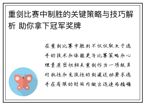 重剑比赛中制胜的关键策略与技巧解析 助你拿下冠军奖牌 重剑比赛中制胜的关键策略与技巧解析 助你拿下冠军奖牌