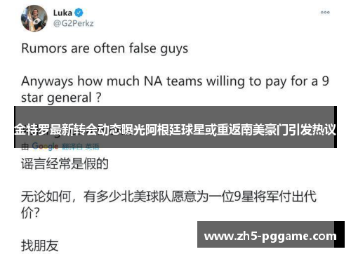 金特罗最新转会动态曝光阿根廷球星或重返南美豪门引发热议