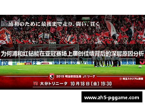 为何浦和红钻能在亚冠赛场上屡创佳绩背后的深层原因分析