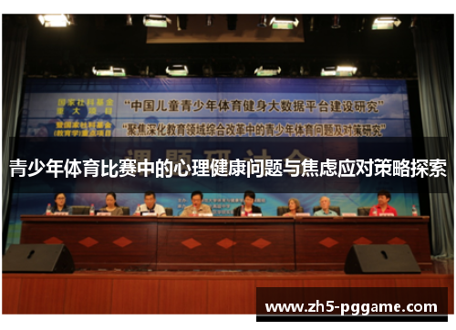 青少年体育比赛中的心理健康问题与焦虑应对策略探索