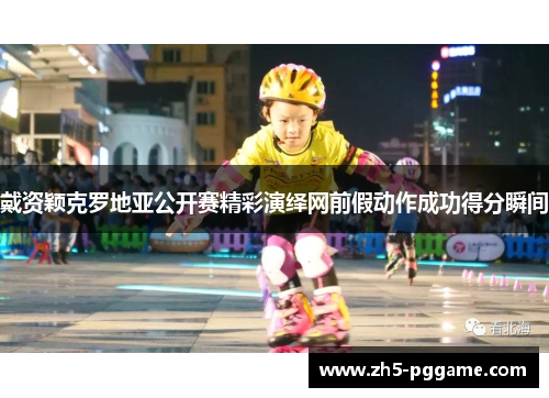 戴资颖克罗地亚公开赛精彩演绎网前假动作成功得分瞬间