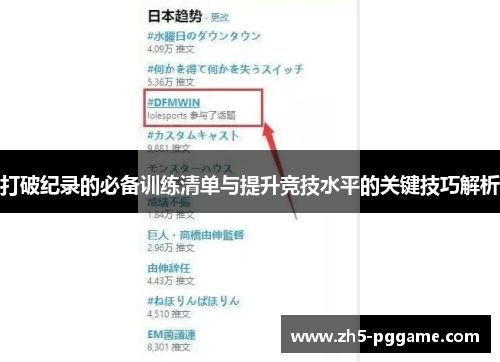 打破纪录的必备训练清单与提升竞技水平的关键技巧解析