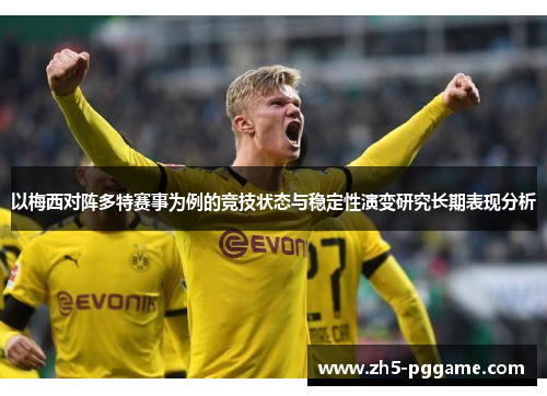 以梅西对阵多特赛事为例的竞技状态与稳定性演变研究长期表现分析