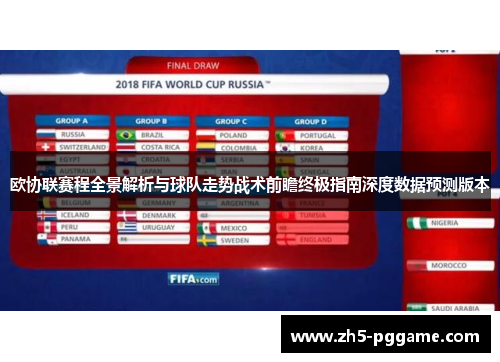 欧协联赛程全景解析与球队走势战术前瞻终极指南深度数据预测版本