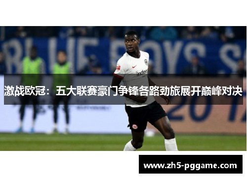 激战欧冠：五大联赛豪门争锋各路劲旅展开巅峰对决