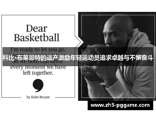 科比·布莱恩特的遗产激励年轻运动员追求卓越与不懈奋斗