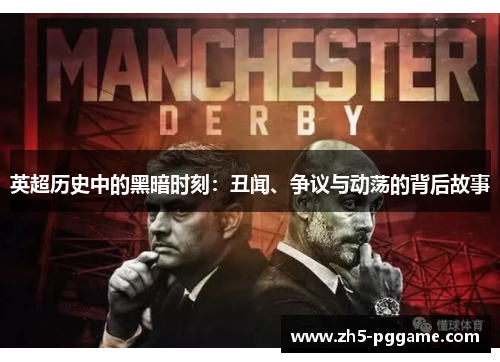 英超历史中的黑暗时刻：丑闻、争议与动荡的背后故事