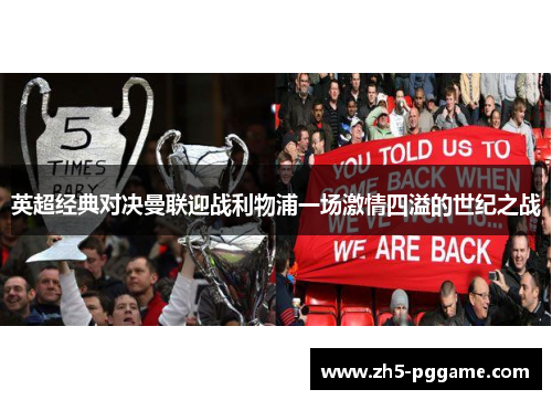 英超经典对决曼联迎战利物浦一场激情四溢的世纪之战