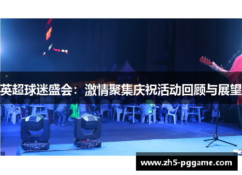 英超球迷盛会：激情聚集庆祝活动回顾与展望
