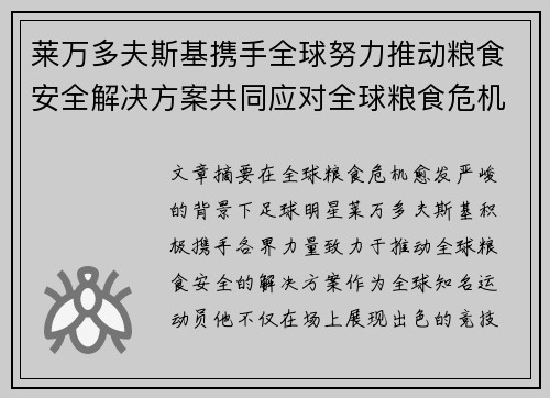莱万多夫斯基携手全球努力推动粮食安全解决方案共同应对全球粮食危机