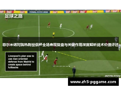 菲尔米诺对阵热刺世俱杯全场表现复盘与关键作用深度解析战术价值评述