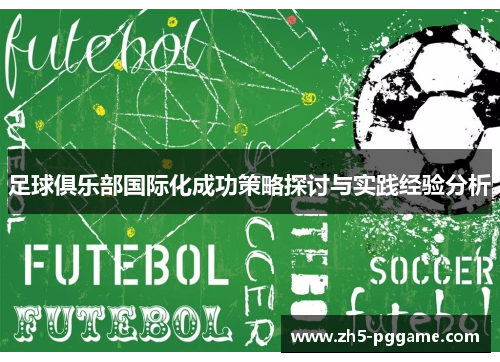 足球俱乐部国际化成功策略探讨与实践经验分析