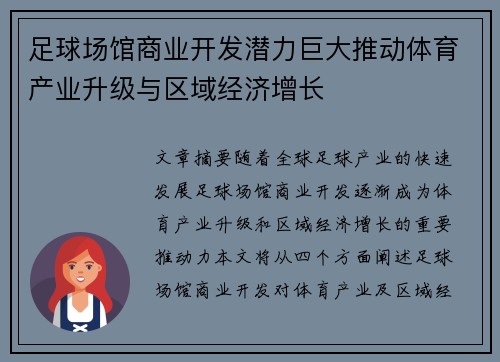 足球场馆商业开发潜力巨大推动体育产业升级与区域经济增长