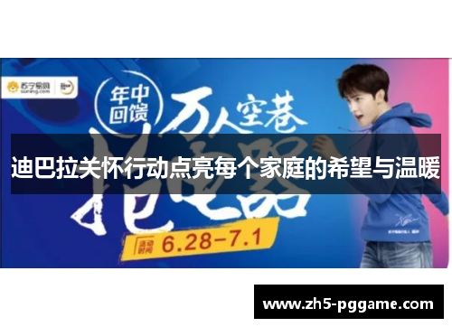 迪巴拉关怀行动点亮每个家庭的希望与温暖