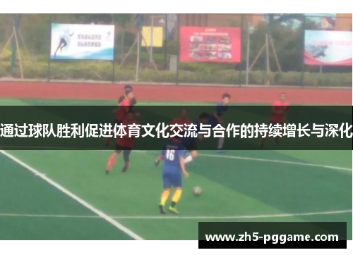通过球队胜利促进体育文化交流与合作的持续增长与深化