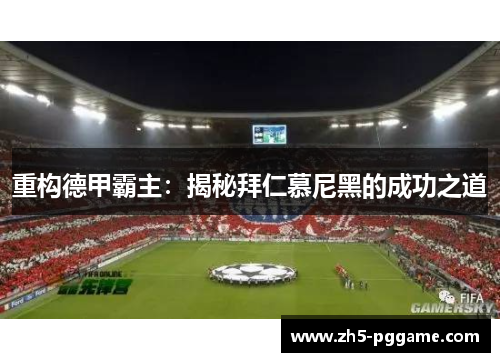重构德甲霸主：揭秘拜仁慕尼黑的成功之道