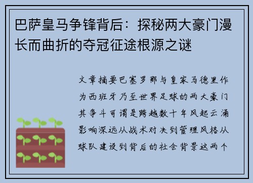 巴萨皇马争锋背后：探秘两大豪门漫长而曲折的夺冠征途根源之谜