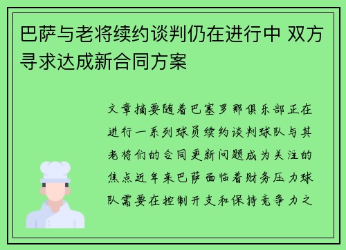 巴萨与老将续约谈判仍在进行中 双方寻求达成新合同方案