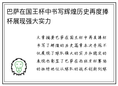 巴萨在国王杯中书写辉煌历史再度捧杯展现强大实力