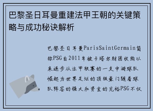 巴黎圣日耳曼重建法甲王朝的关键策略与成功秘诀解析