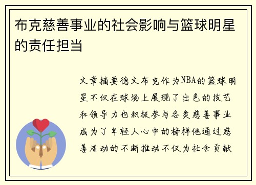 布克慈善事业的社会影响与篮球明星的责任担当