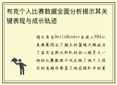 布克个人比赛数据全面分析揭示其关键表现与成长轨迹