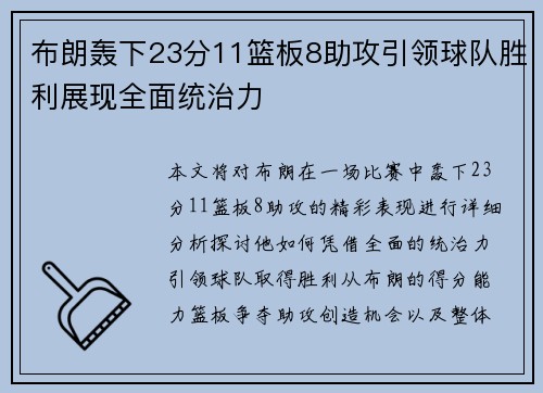 布朗轰下23分11篮板8助攻引领球队胜利展现全面统治力