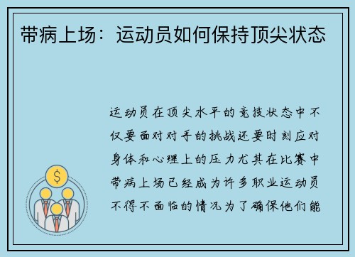 带病上场：运动员如何保持顶尖状态