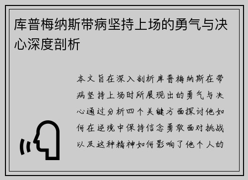 库普梅纳斯带病坚持上场的勇气与决心深度剖析