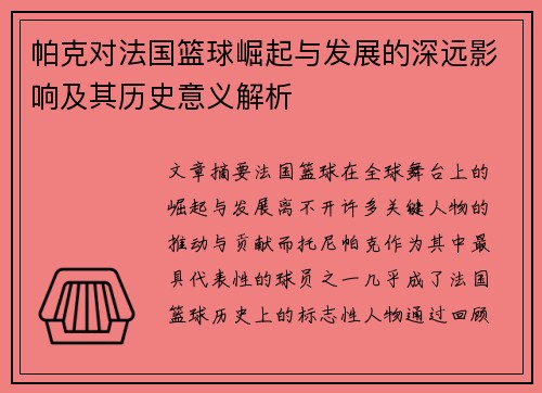 帕克对法国篮球崛起与发展的深远影响及其历史意义解析
