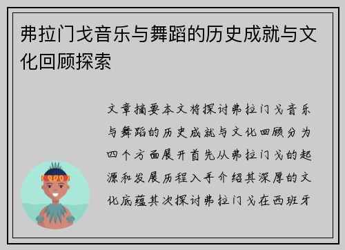 弗拉门戈音乐与舞蹈的历史成就与文化回顾探索 弗拉门戈音乐与舞蹈的历史成就与文化回顾探索
