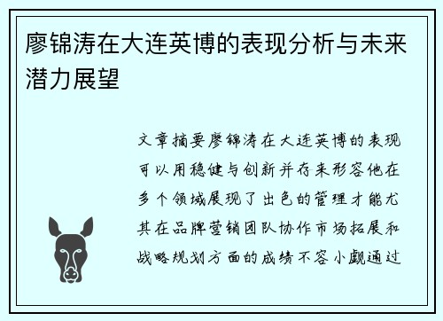 廖锦涛在大连英博的表现分析与未来潜力展望