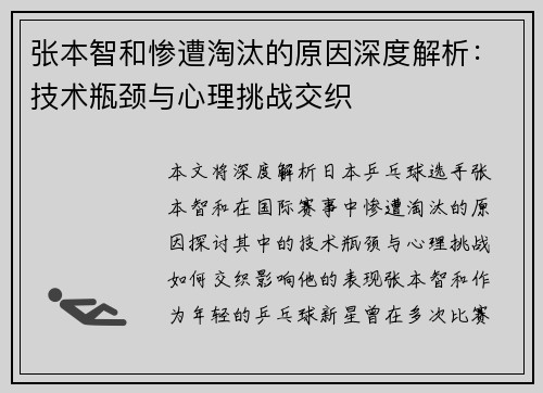 张本智和惨遭淘汰的原因深度解析：技术瓶颈与心理挑战交织