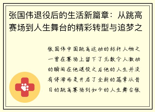张国伟退役后的生活新篇章：从跳高赛场到人生舞台的精彩转型与追梦之路